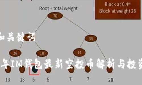 填写和关键词

2021年IM钱包最新空投币解析与投资机会
