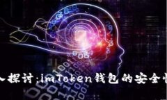 : 深入探讨：imToken钱包的