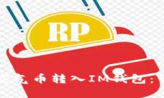 如何将空气币转入IM钱包：