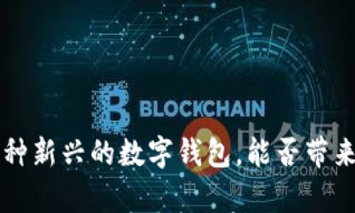 IM钱包：一种新兴的数字钱包，能否带来财富收益？