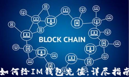 
如何给IM钱包充值：详尽指南