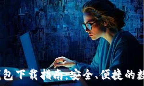   
IM Token钱包下载指南：安全、便捷的数字资产管理