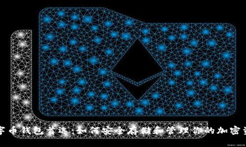 数字币钱包首选：如何安全存储和管理你的加密资产
