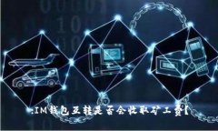 :IM钱包互转是否会收取矿