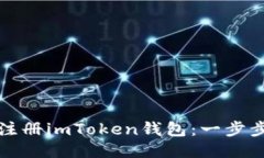如何注册imToken钱包：一步