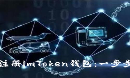 如何注册imToken钱包：一步步指南