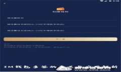 IM钱包多签的意义与应用解