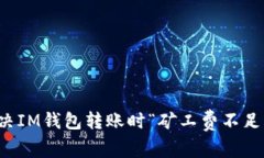 如何解决IM钱包转账时“矿