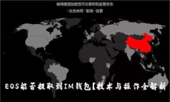 EOS能否提取到IM钱包？技术