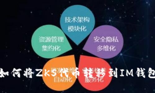 如何将ZKS代币转移到IM钱包