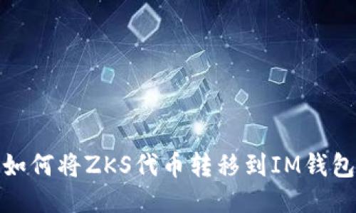 如何将ZKS代币转移到IM钱包