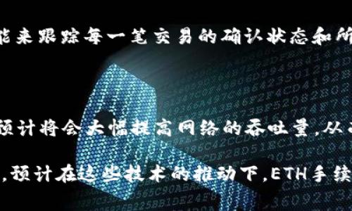 如何理解IM钱包转账所需的ETH费用

IM钱包, 转账费用, ETH/guanjianci

在以太坊网络上，任何与智能合约交互或进行交易的操作都需要支付一定的“燃料费”。这些费用通常是以ETH（以太币）为单位，因而在使用IM钱包进行转账时，也不可避免地要支付这些费用。本文将深入探讨IM钱包转账过程中为什么需要支付ETH费用的原因，以及这一机制对于用户和整个以太坊生态系统的重要性。

1. 以太坊网络的运作模式

以太坊是一个去中心化的平台，允许用户通过智能合约进行各种操作，如转账、交易和应用程序开发。与传统的金融系统不同，以太坊网络并不是由单一机构或组织控制，而是由无数个体节点共同维护。在这个网络中，每个节点都需要消耗计算资源来确认交易和执行智能合约，因此引入了“燃料费”的概念。

燃料费的支付是为了激励这些节点（矿工）参与网络维护。每进行一次交易，矿工都会花费大量的计算能力来解决复杂的数学问题，以确认和记录这笔交易。在以太坊中，每一次的计算和存储都需要消耗一定的资源，而这些资源的消耗会通过ETH进行补偿。

2. 燃料费的构成

燃料费主要由两个部分构成：Gas和Gas Price。Gas是一个交易耗费的计算量单位，而Gas Price则是用户愿意为每单位Gas支付的以太币价格。简单来说，用户在执行交易时，实际支付的ETH数量是由这两个因素共同决定的。

例如，如果您转账需要21000 Gas，而您愿意支付每单位Gas 100 Gwei（1 Gwei = 0.000000001 ETH），那么您需要支付的ETH为21000 * 100 Gwei，即0.0021 ETH。这就是用户在IM钱包转账时需要支付的ETH费用。

3. 为什么需要支付ETH费用

支付ETH费用的原因主要有以下几点：

首先，支付费用可以激励矿工参与网络维护。矿工通过解决复杂的数学问题来确认和记录交易，而支付ETH费用确保了他们有动力去做这件事情。如果没有经济激励，矿工可能不愿意浪费计算能力和资源来维持网络的运作。

其次，支付费用也起到了一定的防垃圾邮件的作用。在以太坊网络中，任何人都可以发起交易，如果没有费用的设定，网络将会被大量无用的交易淹没，导致整个系统的效率下降。而燃料费的存在，有效地抑制了这种情况的发生。

4. 提高用户体验的措施

IM钱包及其他加密货币钱包在转账过程中，会提供用户友好的界面和费率估算功能，帮助和选择合适的ETH费用。用户可以根据网络状况选择支付较高的费用以加快确认速度，或者选择较低的费用以节省成本，尽管后者可能会导致交易确认的时间延长。

此外，随着技术的发展，一些新兴的二层解决方案（如Rollups）和各种技术可能会降低用户在通过IM钱包转账时需要支付的ETH费用。这些技术的实施，可以提高以太坊网络的可扩展性和交易效率，从而进一步提升用户体验。

5. 未来的展望

随着以太坊2.0的推出和一些改进方案的实施，预计未来以太坊网络的交易费用将会有所下降。ETH费用作为交易的必需部分，将继续扮演重要角色。理解燃料费的运作机制将帮助用户更好地管理和计划他们在IM钱包中的转账操作。

总之，IM钱包转账过程中需要支付ETH费用，这是以太坊网络运作的基本组成部分。通过支付这些费用，用户不仅能完成转账交易，同时也为维护整个网络的健康运作贡献了一份力量。

可能相关的问题

ul
liIM钱包如何计算ETH费用？/li
li如何转账费用以节省ETH？/li
liETH费用上涨的原因是什么？/li
li如何在IM钱包中监控交易费用？/li
li未来ETH费用趋势将如何变化？/li
/ul

1. IM钱包如何计算ETH费用？

IM钱包在计算ETH费用时，主要依赖于以太坊网络的Gas机制。每一笔交易都被分配一个Gas Limit（ gas限制），这是这笔交易所需的最大Gas量。对于简单的ETH转账，这通常是21000 Gas，而复杂的智能合约交互则需要依据合约复杂度而变化的Gas量。

当用户在IM钱包中发起交易时，钱包会根据当前网络状况，以及用户选择的Gas Price（矿工费）来计算总费用。Gas Price通常受到网络拥堵程度的影响，用户可以选择不同的Gas Price来影响交易确认的速度。选择高的Gas Price可以使交易更快被矿工确认，而低的Gas Price则可能导致交易延迟或未被确认。

2. 如何转账费用以节省ETH？

用户可以通过几个方式来转账费用。

首先，观察网络的Gas价格趋势。在利用IM钱包进行转账时，建议用户查看实时的Gas价格参考网站或IM钱包内的Gas价格估算功能，这样可以选择在低峰时段进行转账。通常在网络交易量较少的时间段，例如周末或晚间，Gas价格会相对较低。

其次，用户还可以选择设定合理的Gas Limit，不必在每次交易中都设定默认的Gas Limit，特别是在进行简单转账时，可以适当降低Gas Limit。最后，加密钱包还具有一些智能合约的功能，通过这些智能合约，也可以降低用户的转账费用。

3. ETH费用上涨的原因是什么？

ETH费用上涨的原因主要与网络的需求和供需关系有关。当以太坊网络的使用量增大时，用户发起的交易数量也随之增加，从而导致Gas价格上涨。

例如，若出现大规模的市场交易和去中心化金融（DeFi）活动，都会导致网络拥堵，矿工会选择高费用的交易进行确认，从而推动整体Gas价格上涨。因此，保持对市场动态的敏感，及时调整手续费，可帮助用户有效控制费用。

4. 如何在IM钱包中监控交易费用？

IM钱包通常会提供一个费用监控工具，让用户查看当前的Gas费和交易状态。在发送交易时，用户会看到建议的Gas Price和费用估算。

用户还可以选择手动输入Gas Price，以便为交易设置自定义费用。要监控已发起交易的费用状态，用户可以通过IM钱包内置的交易记录功能来跟踪每一笔交易的确认状态和所支付的费用。

5. 未来ETH费用趋势将如何变化？

未来ETH手续费的趋势与以太坊网络的技术进步和市场变化息息相关。伴随着以太坊2.0的推出和分片技术（Sharding）等承诺的改进措施，预计将会大幅提高网络的吞吐量，从而可能降低ETH的手续费。

此外，各类Layer 2解决方案也在不断发展，如Optimistic Rollups、zk-Rollups等，能够在保证安全的情况下，降低交易费用及提升交易速度。预计在这些技术的推动下，ETH手续费将会逐步稳定并降低，为用户提供更好的体验。