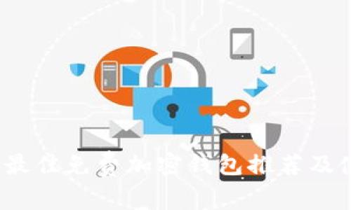 2023年最佳免费加密钱包推荐及使用指南