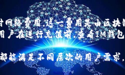 怎样正确使用IM钱包：初学者指南/
IM钱包, 数字货币, 钱包安全/guanjianci

IM钱包的概述
IM钱包是一款现代化的数字钱包，旨在为用户提供方便、安全的数字货币存储和交易服务。随着数字货币的普及，IM钱包应运而生，旨在解决传统金融系统中存在的各种障碍。用户可以通过IM钱包轻松管理各种数字货币，比如比特币、以太坊、莱特币等。
IM钱包的设计注重用户体验，界面友好且功能强大，支持快速交易、实时查看余额、资产安全管理等多种功能。此外，IM钱包还支持多种操作系统，包括桌面和移动端，让用户随时随地管理自己的资产。

IM钱包的注册与设置
使用IM钱包的第一步是注册账户。用户只需下载IM钱包应用，按照界面提示输入必要的个人信息，如邮箱、手机号码等。完成信息填写后，用户需要设置一个强密码，以确保后续使用过程中的安全性。
注册完成后，用户将收到一封确认邮件或短信，按照指示完成账户验证。接下来，用户可以设置二次验证，以增强账户的安全性。这通常包括短信验证码或使用专有的验证应用程序，以便在账户发生异常活动时能够立即报警。

如何存入数字货币
在IM钱包中存入数字货币相对简单。首先，打开IM钱包应用，选择需要存入的币种，点击“存入”选项。系统会生成一个唯一的收款地址，用户只需将该地址提供给发送方，或直接通过扫描二维码完成转账。
用户在完成存入后，可以在钱包中实时查看余额。IM钱包支持多种数字货币，因此用户可以在同一个钱包中存放多种币种，方便进行管理。同时，IM钱包会提供每笔交易的详细记录，以便用户随时查看。

如何进行数字货币交易
IM钱包不仅支持存储数字货币，还支持便捷的交易功能。用户只需选择输出币种，填写对方的收款地址和转账金额，确认无误后即可提交交易。IM钱包的系统会提供交易费用的估算，用户可以选择适合的费用，以确保交易速度。
此外，IM钱包支持的交易方式多样，用户可以选择快速交易或者普通交易。快速交易会涉及到较高的手续费，但交易速度较快；普通交易则会降低手续费，但转账时间相对较长。用户可以根据自己的需求进行选择。

IM钱包的安全性
安全是IM钱包设计的重中之重。IM钱包使用先进的加密技术，确保用户的数字资产和个人信息得到有效保护。用户在创建账户时，会被要求设置强密码，并开启二次验证功能，以防止未经授权的访问。
此外，IM钱包的私钥管理也十分安全，用户的私钥不会被存储在服务器上，而是保存在用户的设备中。这种设计确保即使IM钱包的服务器受到攻击，黑客也无法轻易获取用户的资产。

IM钱包的常见问题解答

h4问题1：IM钱包是否支持所有数字货币？/h4
IM钱包虽然支持多种主流数字货币，如比特币、以太坊、莱特币等，但并不意味着它支持所有数字货币。不同的钱包针对不同的币种，所以用户在使用之前，最好先查看IM钱包所支持的币种列表。如果用户需要管理不在列表中的币种，可能需要寻找其他钱包。
此外，IM钱包会定期更新和增加新的币种，以满足用户的需求。因此，用户应保持关注IM钱包的更新动态，以获得最新的支持币种信息。通过这种方式，用户能够充分利用IM钱包的功能，实现更好的资金管理。

h4问题2：如何找回我的IM钱包账户？/h4
如果用户忘记IM钱包的登录密码，除了通过邮箱或手机进行重置，用户还可以使用设置的安全问题进行账户恢复。通过正确回答安全问题，用户可以重设账户密码。同时 IM钱包建议用户定期备份账户信息，以防止丢失。
在注册IM钱包时，系统会提示用户备份助记词。用户需要务必将这一助记词妥善保存，如果用户的设备丢失或损坏，助记词将帮助用户恢复账户。因此，备份助记词是保护数字资产的重要步骤。

h4问题3：为什么我的交易没有得到确认？/h4
IM钱包中的交易有时会出现没有得到确认的情况。造成这种情况的主要原因可能是网络拥堵或交易费用设置过低。数字货币交易是基于矿工确认的，如果网络拥堵，矿工会倾向于优先处理高交易费用的交易。
因此，用户在进行交易时，应根据当前网络状况合理设置交易费用。如果发现交易长时间未确认，用户可以通过IM钱包的交易记录查看交易状态，并根据网络状况选择是否调整费用重新提交交易。

h4问题4：IM钱包是否适合新手使用？/h4
IM钱包以其简洁直观的界面和友好的用户体验，特别适合新手使用。用户可以快速上手，无需专业知识即可进行数字资产管理。同时，IM钱包提供详细的操作指导和常见问题解答，帮助用户解决在使用过程中遇到的任何问题。
对于新手，IM钱包的多种安全机制也给予了用户更多的保障。尤其是二次验证和助记词备份功能，能够有效防止账户被盗和资产丢失。此外，IM钱包会定期举办一些教育活动和线上讲座，帮助新手用户深入了解数字货币及相关技术。

h4问题5：IM钱包的充值是否收费？/h4
IM钱包在充值数字货币时，通常不会收取额外的充值费用。但是，用户在向IM钱包地址发送转账时，可能需要支付网络费用，这一费用是由区块链网络收取的。例如，用于比特币的费用由矿工收取，这个费用并不是IM钱包收取的。
如果用户选择使用某些特定的支付方式或渠道进行充值，可能会在该支付渠道上遇到额外的手续费。因此，建议用户在进行充值前，查看IM钱包的相关说明，以及所使用支付渠道的费用政策，以确保自己能不产生额外负担。

总结而言，IM钱包提供了一个安全、便捷的平台，以帮助用户管理和交易数字货币。无论是新手还是老手，IM钱包都能满足不同层次的用户需求，让大家在数字资产的世界中游刃有余。