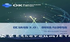 如何下载和安装Ethereum（ETH）：详细指南