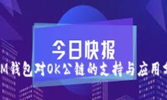 : IM钱包对OK公链的支持与