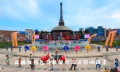 区块链钱包价格解析及其影响因素