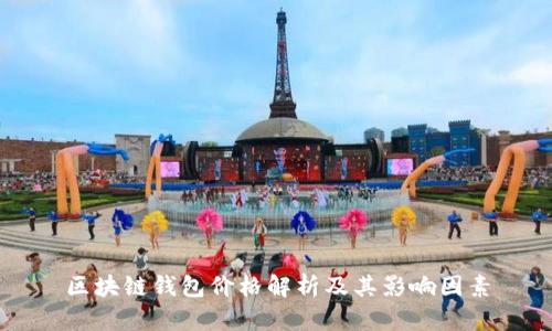 区块链钱包价格解析及其影响因素