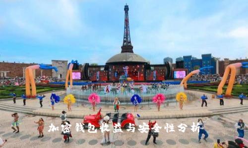 加密钱包收益与安全性分析