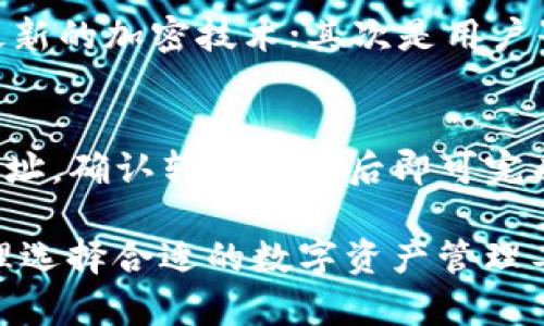 baiotiIM钱包不支持的币种全解析及其影响因素/baioti
IM钱包,数字货币,安全性/guanjianci

随着数字货币的日益普及，IM钱包作为一种常用的数字资产管理工具，其支持的币种范围显得尤为重要。然而，不同的钱包对于币种的支持程度各不相同，IM钱包在这方面也有其特别之处。本文将深入探讨IM钱包不支持的币种及其背后的原因，以及这对用户的影响。

IM钱包概述
IM钱包是一款简单易用的数字资产管理工具，允许用户存储、管理和转账不同种类的数字货币。它的用户界面友好，适合广大用户群体。然而，IM钱包并不支持所有的数字货币，这使得一些用户可能无法管理他们的某些资产。

IM钱包不支持的币种
IM钱包不支持的币种主要包括一些新兴的或市场规模较小的数字货币。例如，某些去中心化金融（DeFi）项目发行的代币或迅速崛起的小型项目的代币，可能会因为缺乏流动性、市场需求小以及安全风险而不被支持。此外，IM钱包也可能出于合规性考虑，不支持某些在法律上受到限制的币种。

IM钱包不支持币种的原因分析
以下是IM钱包不支持某些币种的几个主要原因：
ul
  li安全性：IM钱包关注用户资产的安全，对于一些流动性低且缺乏广泛接受度的币种，其安全性可能存在隐患，因此不支持。/li
  li合规性：在某些地区，某些币种可能因为法律法规的限制而被禁止，IM钱包出于合规性考虑不支持这些币种。/li
  li资源投入：对钱包来说，要支持一种币种需要投入相应的研发和维护资源，IM钱包可能优先考虑市场反应较好的主流币种。/li
/ul

IM钱包不支持的币种对用户的影响
用户在使用IM钱包管理数字资产时，如果其投资的币种不被支持，可能会带来一系列问题：
ul
  li流动性限制：用户无法在IM钱包进行交易或转移不支持的币种，这可能影响其投资的流动性。/li
  li资产管理困难：用户需要使用另一个钱包来管理这些被不支持的币种，增加了使用的复杂性和不便。/li
  li潜在的安全风险：用户舟车劳顿地切换不同的钱包，可能增加其资产安全的风险。/li
/ul

可能相关的五个问题

1. IM钱包支持的主要币种有哪些？
IM钱包通常会支持一些市值较大且使用广泛的数字货币，例如比特币（BTC）、以太坊（ETH）、瑞波币（XRP）等。由于这些币种流通性好，市场认可度高，因此IM钱包会优先支持。几乎所有主流数字资产管理工具都会将这些币种作为基础支持，用户可以通过IM钱包方便地进行相关交易。

2. 用户如何查找IM钱包支持的币种列表？
用户可以通过IM钱包的官方网站或者官网下载相应的应用来查看支持的币种。IM钱包的官方平台通常会有一个“支持的币种”页面，用户可以轻松找到最新的支持币种列表。此外，用户也可以在社交媒体平台、论坛和社区中获取有关IM钱包支持币种的讨论和信息，确保能得到最准确的信息。

3. IM钱包如何保障用户资产的安全？
IM钱包在安全方面采取了多重保护措施。例如，采用加密技术保护用户的私钥，并应用两步验证机制来增强账户安全。此外，IM钱包还会定期进行安全性检查和更新，以防止任何潜在的安全漏洞。在保障用户资产安全的同时，IM钱包还提供了用户友好的管理工具，让用户可以更加轻松地管理自己的数字资产。

4. 如何选择合适的数字钱包来管理不被IM钱包支持的币种？
对于那些IM钱包不支持的币种，用户可以考虑使用其他数字钱包进行资产管理。在选择数字钱包时，用户需要关注以下几个方面：首先是安全性，确保钱包采用最新的加密技术；其次是用户界面是否友好，确保易于使用；最后是社区支持和用户评价，这些都会影响到钱包的可靠性。比较多种钱包的优缺点，可以帮助用户最终找到适合自己的数字钱包。

5. 不同的钱包之间如何进行币种转移？
如果用户需要在IM钱包与其他钱包之间转移不支持的币种，可以选择先将这些币种转移到一个支持该币种的钱包中。转移过程通常需要用户提供目标钱包的地址，确认转账信息后即可完成转移。需要注意的是，转账可能涉及手续费，因此用户在进行转账时应仔细核对信息，以避免资产损失。

总结来说，IM钱包在选择支持的币种时出于安全性、合规性及资源投入等多个因素考量，这对用户的资产管理带来了影响。用户应了解IM钱包的特点与限制，合理选择合适的数字资产管理工具，以确保资产安全和使用方便。希望本篇文章能为大家提供一些有价值的信息，帮助您更好地理解和使用IM钱包。