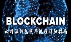 比特派钱包使用流程详细指南