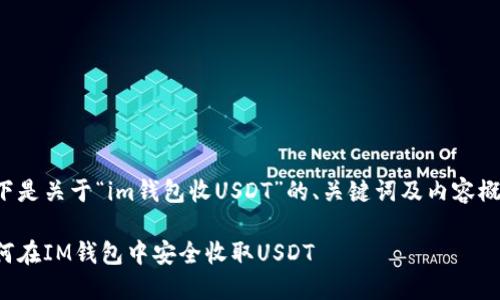 以下是关于“im钱包收USDT”的、关键词及内容概述。

如何在IM钱包中安全收取USDT