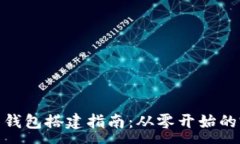 :数字货币钱包搭建指南：从零开始的完整步骤