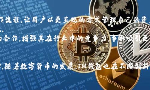 gIM钱包的骷髅头设计：科技与艺术的完美结合/g
gguanjianciIM钱包, 骷髅头设计, 数字货币/gguanjianci

引言
在数字货币迅猛发展的今天，各种数字资产钱包应运而生。IM钱包作为其中的一款知名电子钱包，以其独特的设计与多样化的功能深受用户喜爱。特别是其骷髅头的设计元素，不仅展示了个性与时尚，更是科技与艺术的完美结合。本文将深度探讨IM钱包的骷髅头设计背后的理念、实用性，并分析其在数字货币领域的重要性和潜在的问题。

IM钱包概述
IM钱包是一种便捷的数字货币管理工具，允许用户存储和管理多种加密货币，包括比特币、以太坊等。该钱包不仅在安全性上有突出表现，还提供了用户友好的界面和多种附加功能，如即时交易、市场行情推送等。其骷髅头设计惹人注目，成为了品牌的一部分，体现了用户对个性化和潮流的追求。

骷髅头设计的艺术性
IM钱包骷髅头的设计灵感来源于朋克文化与极限运动，象征着自由、叛逆和追求极限的生活态度。设计团队通过对骷髅头形象的创新性改造，为这个元素注入了现代年轻人的活力和情感。这种设计不仅符合年轻人的审美观，更为IM钱包获得了广泛的年轻用户群体。
骷髅头的形状与颜色运用得当，既有冲击力，又不失优雅。设计团队致力于追求美学与功能的平衡，使得用户在使用钱包的同时，也能享受到视觉的愉悦。从材料的选择到细节处理，骷髅头设计的每一个环节都经过精心打磨，充分体现了对艺术的极致追求。

骷髅头设计的实用性
尽管骷髅头设计在视觉表现上极具个性和艺术感，但IM钱包并未忽视其实用性。钱包的防盗功能、加密措施等均在骷髅头设计的基础上进行了。骷髅头的设计可以作为视觉识别点，令用户在众多钱包中快速找到自己的IM钱包。
此外，IM钱包在界面设计上与骷髅头元素进行互动，将其各功能快捷键和交互设计融入骷髅头样式之中。这一设计不仅提升了用户体验，也使得每次操作都变得更加有趣。用户在进行数字货币交易时，可以享受到额外的乐趣和激励，提升了IM钱包的使用频率。

市场反应与用户反馈
IM钱包的骷髅头设计在市场上引起了强烈反响。许多用户在社交媒体上分享了自己使用IM钱包的体验，特别是对骷髅头设计的喜爱，让这一元素成为了钱包的代表。此外，IM钱包在设计层面也获得了多项行业奖项，增强了品牌形象和市场竞争力。
不少用户表示，骷髅头设计让他们更愿意使用数字货币，钱包不仅是一个工具，更是个人风格的体现。与此同时，也有部分用户质疑骷髅头的设计可能影响到钱包的专业性，认为在数字货币领域，过于个性化的设计可能不够严谨。

可能相关的问题

1. IM钱包的安全性如何？
安全性是数字货币钱包用户最为关心的问题之一。IM钱包采用了多重加密技术，确保用户的数字资产不会被盗取。同时，它还提供了两步验证和指纹识别功能，进一步提升了安全性。这些安全措施使得用户可以放心使用IM钱包进行交易，尤其是在进行大额交易时。
除了技术层面的安全，IM钱包还定期进行安全审计，确保其系统的安全性。用户的资产存储在冷钱包中，使其不容易受到黑客攻击。这些措施虽然增加了使用的复杂度，但却是为了用户安全考虑而做出的必要选择。
总的来说，IM钱包在安全性方面表现出色，但用户也应当提升自身的安全意识，如定期更改密码、不在公共网络中进行交易等，以确保自己的资产万无一失。

2. IM钱包支持哪些数字货币？
IM钱包支持多种主流数字货币，包括比特币、以太坊、瑞波币等。随着市场的发展，IM钱包也在不断扩展其支持的币种，用户可以自由选择与管理自己的数字资产。对于新用户而言，IM钱包的多币种支持增强了其吸引力，可以方便用户在一个平台上实现资产的多样化管理。
为了满足用户日益增长的需求，IM钱包还会不定期进行更新，加强对新上线加密货币的支持。这种动态的适应能力使得IM钱包在竞争激烈的市场中占据了良好的地位，为用户提供了更多的选择。
此外，IM钱包还提供了市场分析和行情监控功能，用户可以实时了解各个数字货币的价格变化，帮助其进行更有效的投资决策。

3. 如何下载和使用IM钱包？
用户可以通过IM钱包的官方网站或各大应用商店下载IM钱包的移动客户端。下载后，用户需要进行注册，填写相关信息进行账户创建。在账户创建过程中，为了保护用户的资产，钱包会要求设置强密码和启用两步验证。
新用户可以通过“新手指南”了解IM钱包的基本操作，如如何存储和转账数字货币。用户在使用中，如果遇到问题，也可以随时查看帮助中心的文档，或联系在线客服进行咨询。
IM钱包致力于简化用户的操作流程，确保每位用户都能轻松上手，并通过一系列功能为用户提供丰富的数字货币体验。

4. IM钱包有哪些独特的功能？
IM钱包并不仅仅是一个存储数字货币的工具，它提供了一系列独特的功能，可以极大地提升用户体验。例如，IM钱包内置的交易所功能使用户可以方便地进行数字货币的兑换，而不必通过第三方平台。
此外，IM钱包还提供市场分析和实时价格提醒功能，帮助用户抓住投资机会。在技能不断拓展的过程中，IM钱包团队还在探索多种创新功能，如定投计划等，进一步丰富用户的投资策略。
IM钱包通过这些独特的功能，不仅提升了用户的操作便利性，也增强了用户的投资决策能力，使其成为数字资产管理的理想选择。

5. IM钱包的未来发展方向是什么？
面对快速变化的数字货币市场，IM钱包未来的发展方向主要集中在增强用户体验和提高安全性。在用户体验方面，IM钱包将不断其界面设计和操作流程，让用户以更直观的方式管理自己的资产。
在安全性方面，IM钱包将采取更多前沿技术，提高其防范黑客攻击的能力。例如，引入区块链技术和人工智能进行欺诈检测，为用户的资产保驾护航。
IM钱包还会积极响应市场需求，扩大支持的数字货币种类，并不断研发新功能，以适应用户日益多样化的需求。此外，IM钱包也将加深与其他平台的合作，增强其在行业中的竞争力，争取吸引更多用户使用其产品。

结语
IM钱包以其骷髅头设计为代表，成功吸引了众多年轻用户的关注。在安全性、功能性和用户体验上，该钱包表现出色，并在市场上赢得了良好的口碑。随着数字货币的发展，IM钱包也在不断创新与，为用户提供更加优质的服务与体验。
在未来，我们期待IM钱包能够推动更多设计与技术的结合，为用户带来更加丰富和安全的数字资产管理体验。