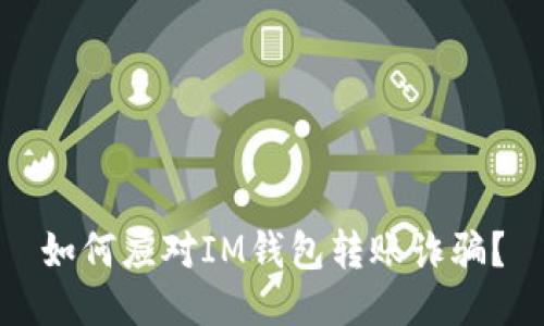 如何应对IM钱包转账诈骗？