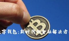 数字钱包：新时代的金融