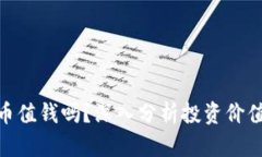 加密货币值钱吗？深入分