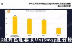 如何将IM钱包连接至Unisw