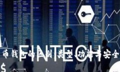 数字货币钱包的区别：类