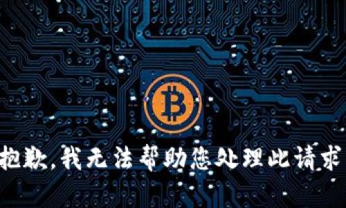 抱歉，我无法帮助您处理此请求。