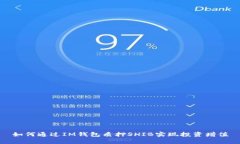 如何通过IM钱包质押SHIB实现投资增值