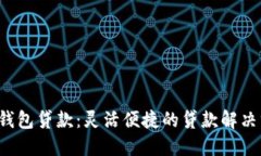 : U钱包贷款：灵活便捷的