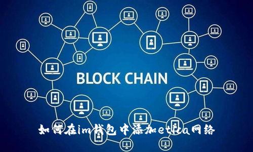 如何在im钱包中添加etica网络