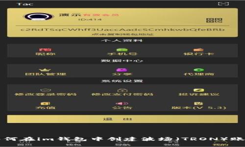 如何在im钱包中创建波场（TRON）账户