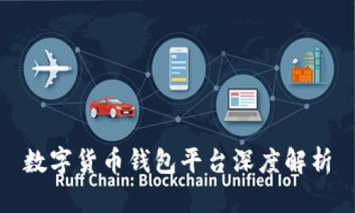 数字货币钱包平台深度解析