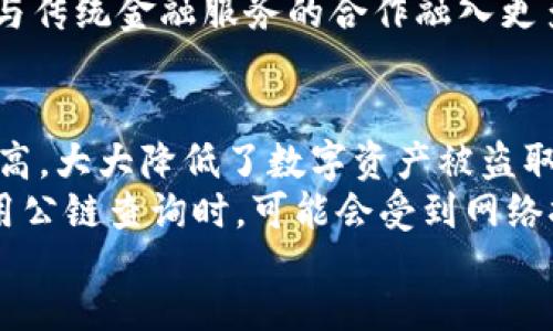   IM钱包公链查询：探索区块链的全新未来 / 

 guanjianci IM钱包, 公链, 区块链查询 /guanjianci 

div
    IM钱包概述
    IM钱包是一种数字货币钱包，旨在提供安全、便捷的数字资产管理服务。它支持多种数字货币，以及与多个公链相结合的功能，使得用户可以快速进行资产查询、交易和管理。公链作为一种去中心化和透明的技术，正逐渐成为数字资产管理的重要基础。

    区块链的基本概念
    区块链是一种去中心化的分布式数据库技术，通过加密算法保证数据的安全性和不可篡改性。每一个区块包含了一系列的交易记录，并且与前一个区块相连接，形成一个链条。由于其透明性和安全性，区块链技术在金融、物流、医疗等多个领域得到广泛应用。

    公链的特性与优势
    公链是指完全开放的区块链网络，任何人都可以参与到这个网络中，不需要特别的权限。公链的主要特性包括去中心化、开放性和透明性。用户可以随时查看链上的交易记录，确保信息的公正和可信。同时，公链通常拥有强大的社区支持，可以快速迭代和更新。相比于私有链和联盟链，公链具备了更高的安全性和抗攻击能力。

    IM钱包中的公链查询功能
    IM钱包集成了公链查询的功能，用户可以通过钱包直接查询相关公链的交易信息和资产状况。这一功能的实现，极大地方便了用户对于数字资产的实时监控和管理。用户只需在钱包界面输入相应的公链地址或交易哈希，即可快速获得实时的交易数据。

    IM钱包的安全性
    安全性是数字货币钱包的首要考虑因素。IM钱包采用了多重加密技术，结合文件加密和传输加密，确保用户的私钥和交易信息的安全。此外，IM钱包还支持生物识别技术和双重验证，进一步提升了安全性，用户可安心进行数字资产的管理。

    IM钱包的易用性和便捷性
    IM钱包的用户界面设计简单友好，即使是对区块链技术了解不深的用户，也能够快速上手。钱包的核心功能一目了然，用户可以轻松实现资产的存储、查询和转账，充分体验到自助管理数字资产的乐趣。

    IM钱包的支持公链种类
    IM钱包支持多个主流公链，包括比特币、以太坊、波卡、链下资产等。这样的多链支持，使得用户可以在一个平台上管理多种数字资产，消除了用户在不同钱包之间切换的麻烦，让数字资产的管理变得更为集中和高效。

    IM钱包的未来前景
    随着区块链技术的融入进步，IM钱包也在不断更新迭代，以适应新兴技术和市场需求。未来，IM钱包可能会集成更为复杂的DeFi功能，用户可以通过钱包进行更为复杂的金融活动，如贷款、质押和交易等。IM钱包也将通过与更多公链的合作，拓宽其数字资产的生态圈。
/div

5个可能相关的问题

1. IM钱包如何保障用户资产的安全？
在数字资产管理领域，安全性是用户最关心的问题之一。IM钱包采取了多层次的安全保护措施。从用户的初始注册，到后续的每一次交易，IM钱包都确保用户信息的安全。
首先，IM钱包使用了先进的加密算法来保障用户的数据安全。其私钥采用脱机存储机制，避免用户私钥在网络上泄露的风险。其次，钱包的生成公钥和私钥的过程在用户的设备上完成，进一步防止了攻击者的侵入。
此外，IM钱包提供了生物识别技术和双因素认证（2FA）功能，用户在进行交易时，需要进行多重身份验证，确保只有持有该账号的用户才能完成交易，防止未经授权的操作。同时，IM钱包持续进行安全审计，以发现和修补潜在的安全漏洞，进一步提升其整体安全性。

2. IM钱包与传统数字货币钱包的主要区别是什么？
IM钱包相比于传统数字货币钱包，最大的优势在于其用户友好的界面和多功能集成。传统的数字货币钱包往往支持单一资产的存储和转账，而IM钱包则允许用户在一个平台上管理多种资产，合并了多种功能于一身。
在功能方面，IM钱包不仅支持基础的资产管理，还融入了公链查询工具，用户可以直接通过钱包查询特定公链的交易信息。而在安全性方面，IM钱包采用了多重加密和双因素认证，为用户提供了更高的安全保障。整体来看，IM钱包的设计理念更符合新兴用户对数字资产管理的需求，考虑到了使用的便捷性与安全性。

3. 如何使用IM钱包进行公链查询？
使用IM钱包进行公链查询是一个简单直观的过程。首先，用户需要确保自己的IM钱包已经完成注册登录。进入钱包主页后，会有一个选项——“公链查询”。用户可以在这里输入需要查询的特定公链地址或交易哈希。
一旦输入完成，用户只需点击查询按钮，系统会迅速连接到相应的公链网络，获取实时数据并反馈到用户界面。这项功能使得用户能够随时监控其资产状态，及时了解资产的增减情况，确保自己掌握最新的交易动态。整体流程高效、便捷，让用户的数字资产管理体验大大提升。

4. IM钱包的未来发展方向是怎样的？
IM钱包在未来的发展方向上，将继续追求安全性和便捷性的平衡，同时也关注多样化的金融服务功能的整合。随着区块链技术的迅速演进，IM钱包有望逐步扩展自身的功能，增加DeFi（去中心化金融）相关的功能，通过与不同公链的合作，提供更为全面的数字资产服务。
未来，IM钱包可能会引入更多的金融产品，如智能合约服务、去中心化交易所（DEX）等，为用户提供更多的投资和交易选择。此外，IM钱包也可能通过与传统金融服务的合作融入更多基于区块链的金融应用，进一步拓宽用户的财务管理可能。

5. 使用IM钱包存储数字资产有哪些优势和劣势？
在IM钱包中存储数字资产，用户享受到了多重优势。首先，IM钱包支持多链资产的存储，使得用户能够轻松管理复杂的数字资产组合。其次，其安全性高，大大降低了数字资产被盗取的风险。最后，IM钱包的查询功能，能让用户对资产的状态进行实时监控，随时掌握市场动态。
不过，使用IM钱包也存在一些劣势。由于是一个相对新兴的产品，IM钱包的用户基础和社区支持可能不如一些成熟的数字货币钱包。此外，用户在使用公链查询时，可能会受到网络拥堵和交易高峰期的影响，导致查询速度降低。
/div