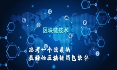 思考一个优质的  最好的区