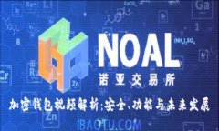 加密钱包视频解析：安全