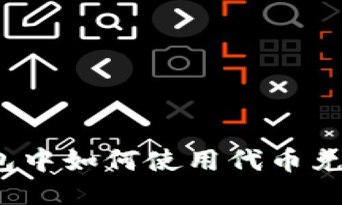 IM钱包中如何使用代币兑换ETH