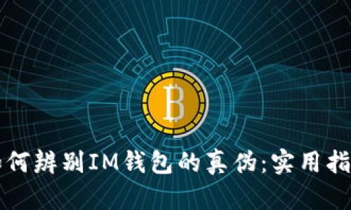 如何辨别IM钱包的真伪：实用指南