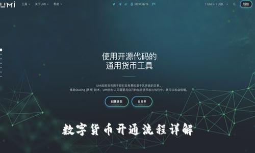数字货币开通流程详解