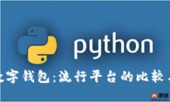 探索数字钱包：流行平台