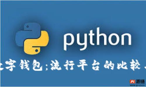 探索数字钱包：流行平台的比较与评测