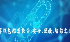 国外数字钱包推荐软件：