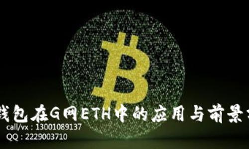 IM钱包在G网ETH中的应用与前景分析