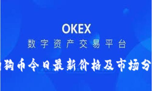 狗狗币今日最新价格及市场分析